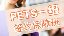 2015年3月考PETS一级签约保过班