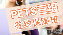 2015年3月（低起点）考PETS三级签约保过班